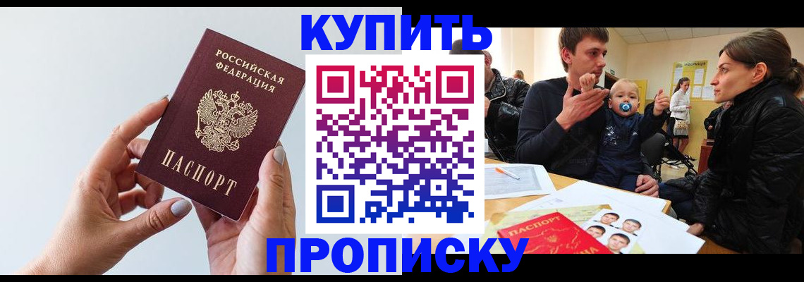 прописка 2025 в Северобайкальске