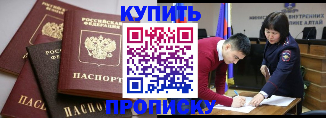 прописка законно в Северобайкальске