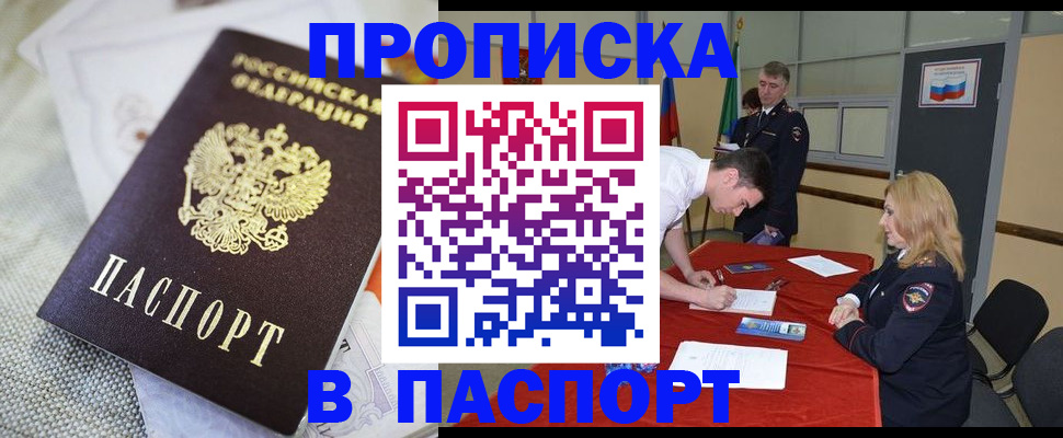 прописка штамп в Северобайкальске